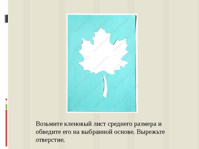 Возьмите кленовый лист среднего размера и обведите его на выбранной основе. Вырежьте отверстие. 