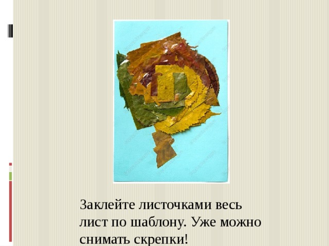 Заклейте листочками весь лист по шаблону. Уже можно снимать скрепки! 