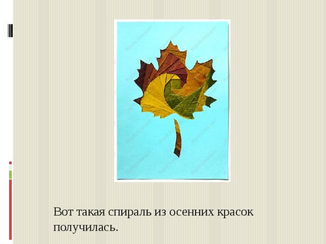 Вот такая спираль из осенних красок получилась. 