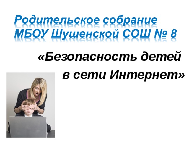 «Безопасность детей в сети Интернет»  