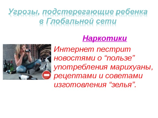 Наркотики Интернет пестрит новостями о “пользе” употребления марихуаны, рецептами и советами изготовления “зелья”. 