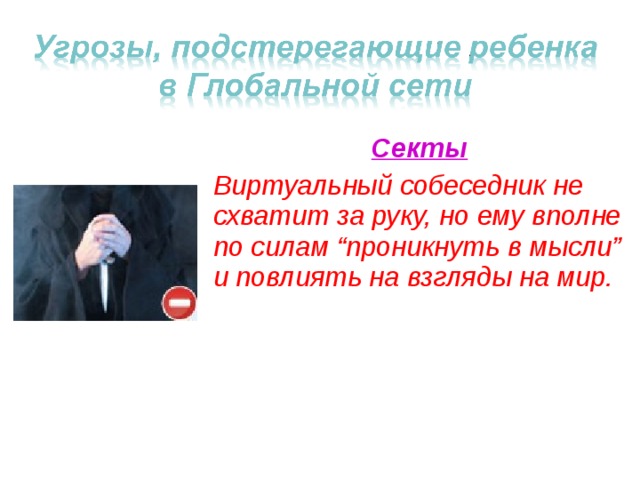 Секты Виртуальный собеседник не схватит за руку, но ему вполне по силам “проникнуть в мысли” и повлиять на взгляды на мир. 