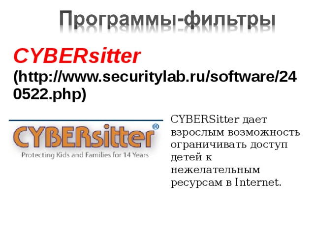 CYBERsitter (http://www.securitylab.ru/software/240522.php)    CYBERSitter дает взрослым возможность ограничивать доступ детей к нежелательным ресурсам в Internet. 