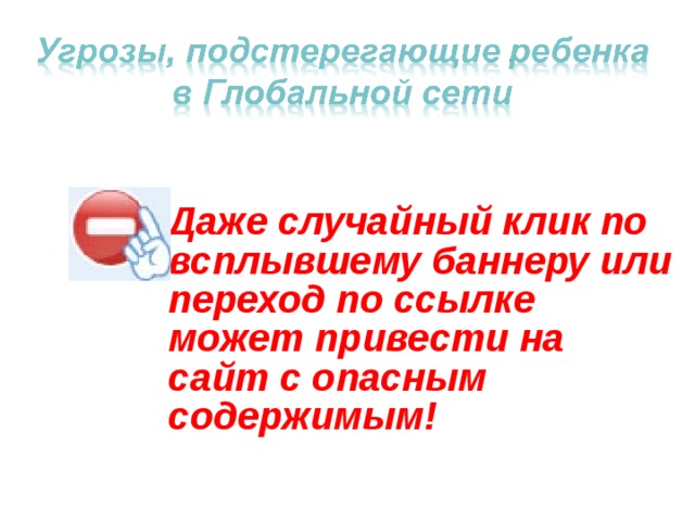 Даже случайный клик по всплывшему баннеру или переход по ссылке может привести на сайт с опасным содержимым! 
