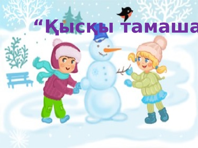 “ Қысқы тамаша!” 