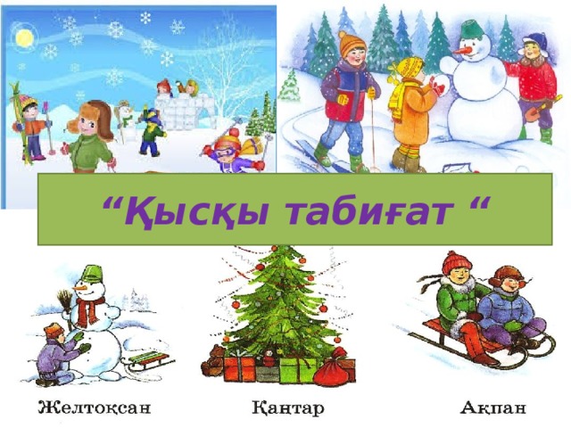 “ Қысқы табиғат “ 