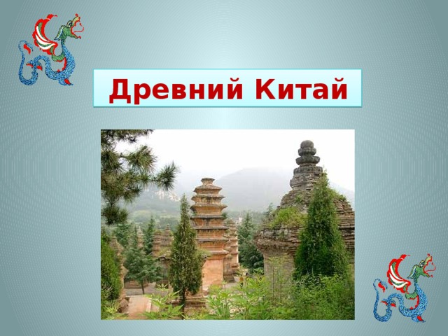  Древний Китай 