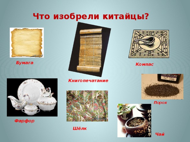 Что изобрели китайцы? Бумага  Компас Книгопечатание  Порох Фарфор Шёлк Чай 