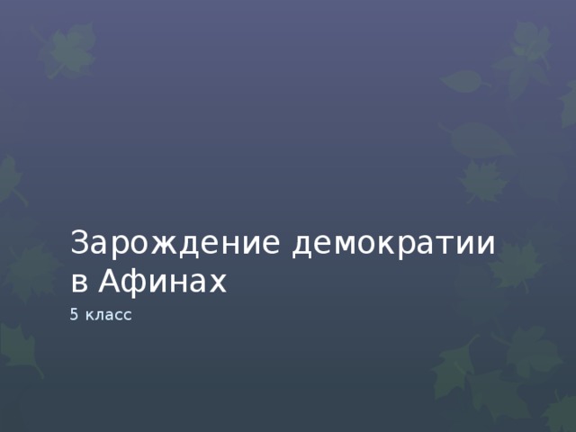 Зарождение демократии в Афинах 5 класс 