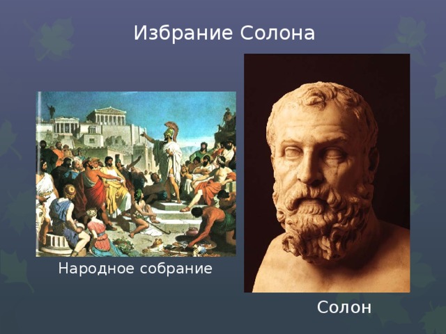 Избрание Солона Народное собрание Солон 