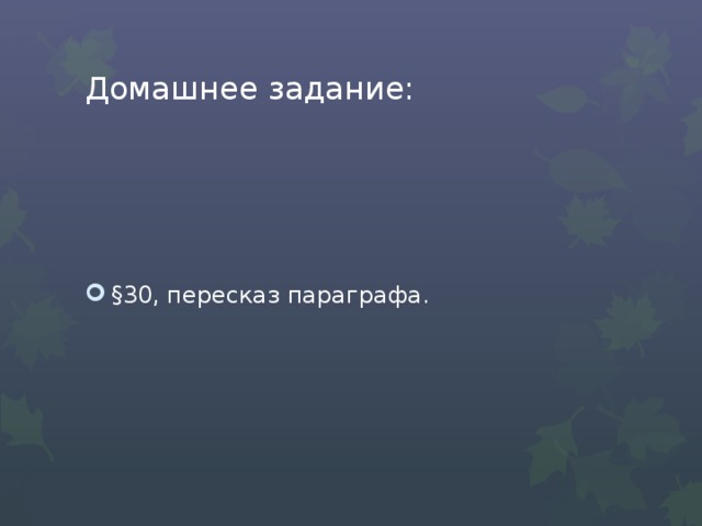 Домашнее задание: §30, пересказ параграфа. 