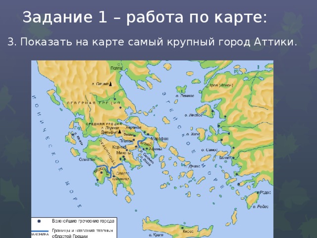 Задание 1 – работа по карте: 3. Показать на карте самый крупный город Аттики. 