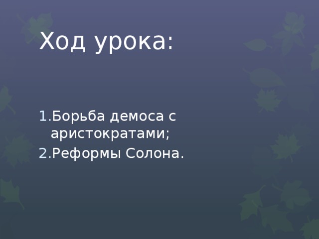 Ход урока: Борьба демоса с аристократами; Реформы Солона. 