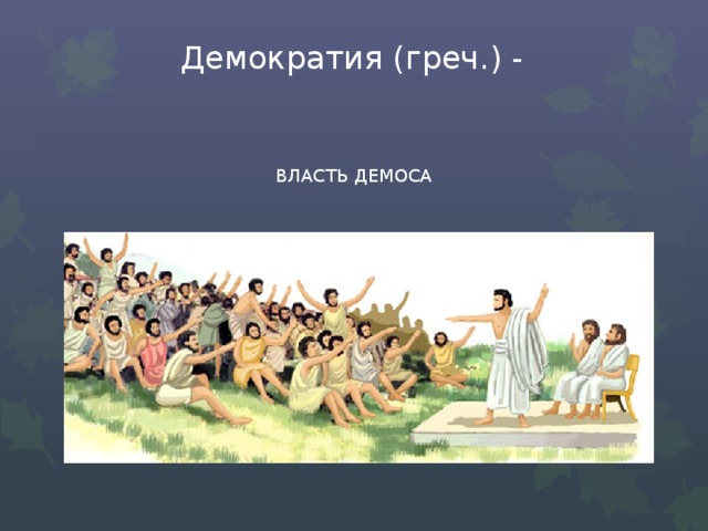 Демократия (греч.) - ВЛАСТЬ ДЕМОСА 