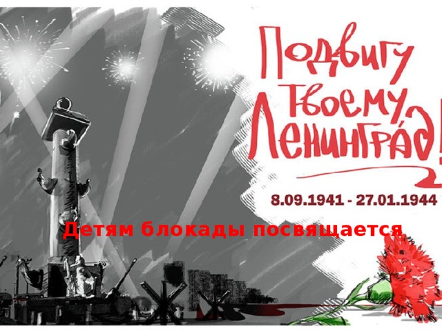 Детям блокады посвящается 