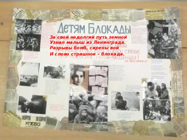 За свой недолгий путь земной Узнал малыш из Ленинграда. Разрывы бомб, сирены вой И слово страшное – блокада . 