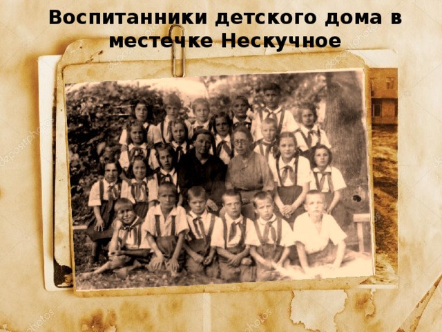Воспитанники детского дома в местечке Нескучное 