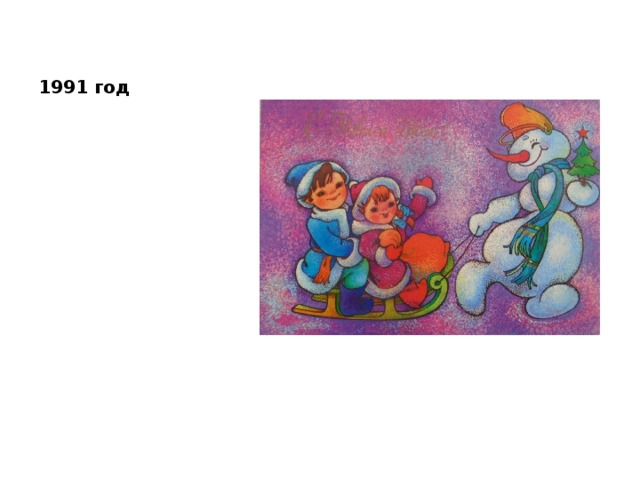 1991 год 