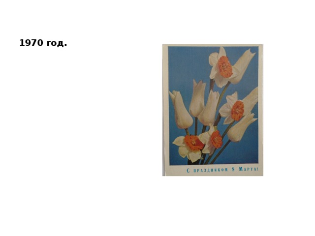 1970 год. 