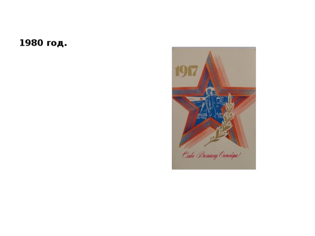 1980 год. 