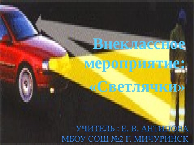 Внеклассное мероприятие:  «Светлячки» 