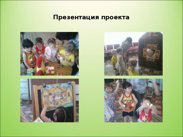 Презентация проекта 