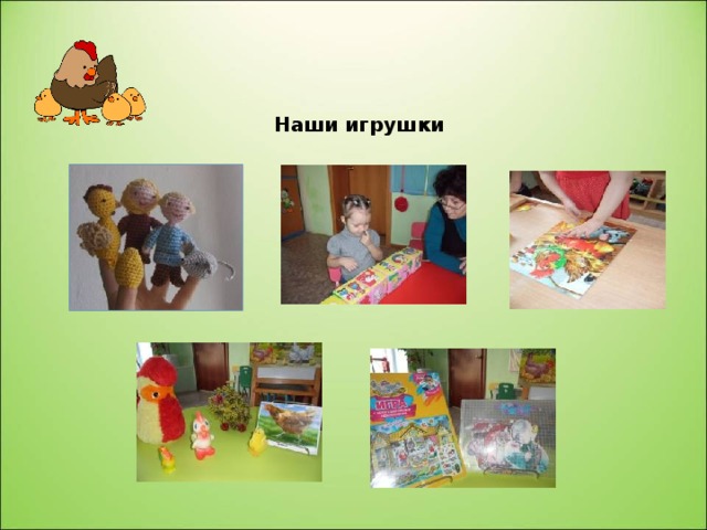 Наши игрушки 
