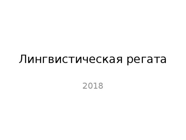 Лингвистическая регата 2018 