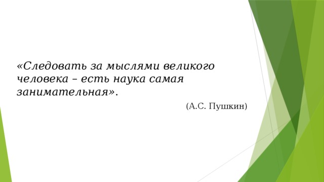 «Следовать за мыслями великого человека – есть наука самая занимательная» . (А.С. Пушкин) 