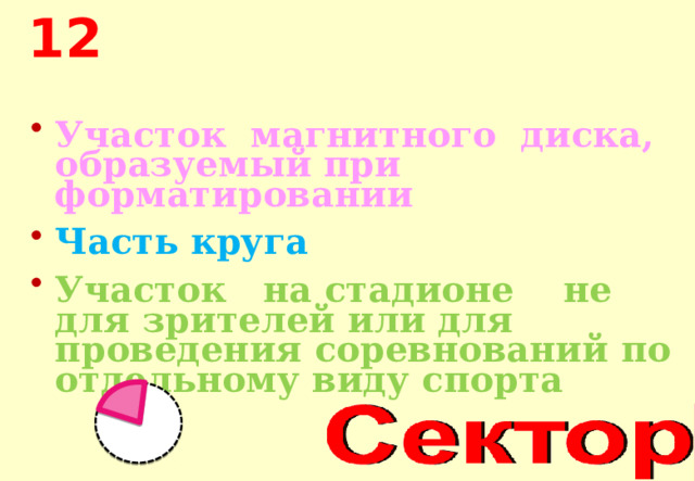 12 Участок магнитного диска, образуемый при форматировании Часть круга Участок на стадионе не для зрителей или для проведения соревнований по отдельному виду спорта 