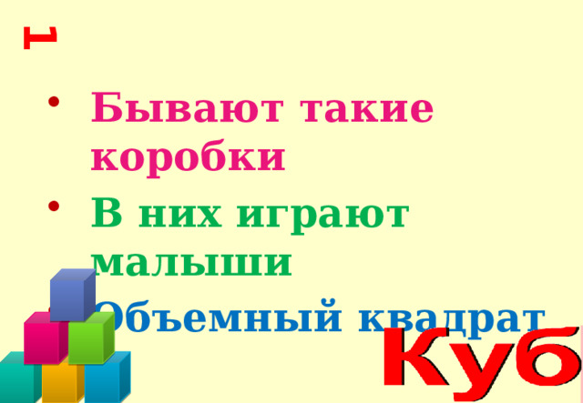 1 Бывают такие коробки В них играют малыши Объемный квадрат 