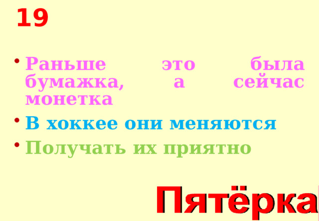 19 Раньше это была бумажка, а сейчас монетка В хоккее они меняются Получать их приятно 