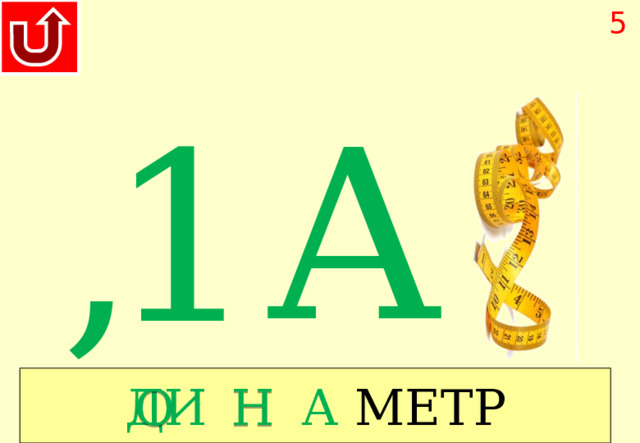 5 А 1 , ДИ А МЕТР О Н 