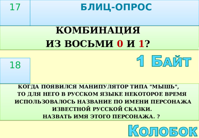  БЛИЦ-ОПРОС 17 КОМБИНАЦИЯ ИЗ ВОСЬМИ 0 И 1 ? 18 КОГДА ПОЯВИЛСЯ МАНИПУЛЯТОР ТИПА 