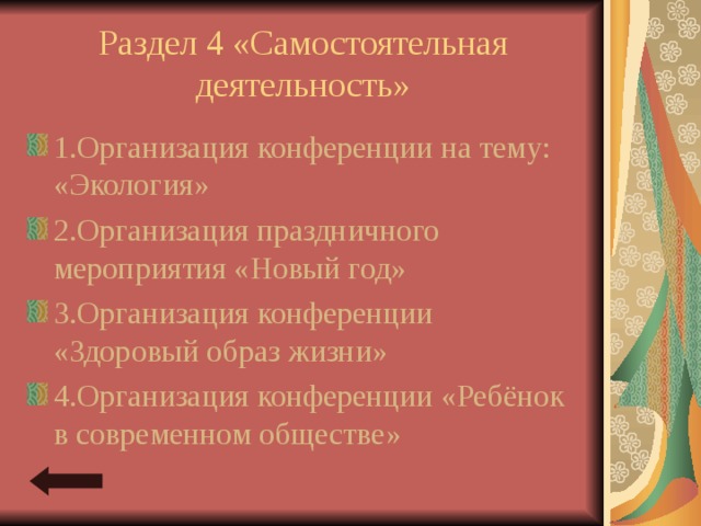 Раздел 4 «Самостоятельная деятельность» 1.Организация конференции на тему: «Экология» 2.Организация праздничного мероприятия «Новый год» 3.Организация конференции «Здоровый образ жизни» 4.Организация конференции «Ребёнок в современном обществе» 