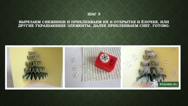 Шаг 3   Вырезаем снежинки и приклеиваем их к открытке и ёлочке, или другие украшающие элементы, далее приклеиваем снег. Готово. 