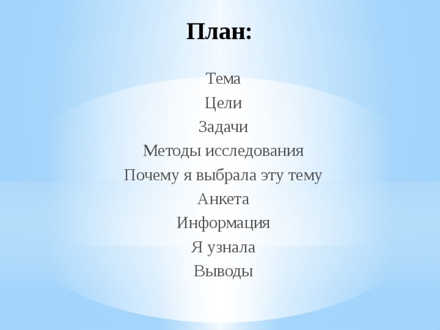 План: Тема Цели Задачи Методы исследования Почему я выбрала эту тему Анкета Информация Я узнала Выводы 