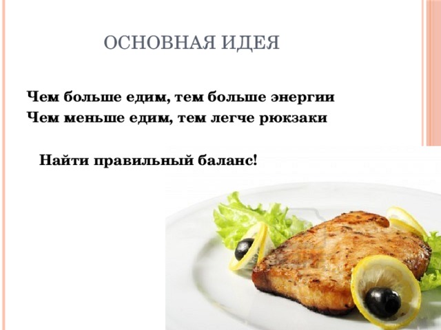  Основная идея Чем больше едим, тем больше энергии Чем меньше едим, тем легче рюкзаки  Найти правильный баланс! 