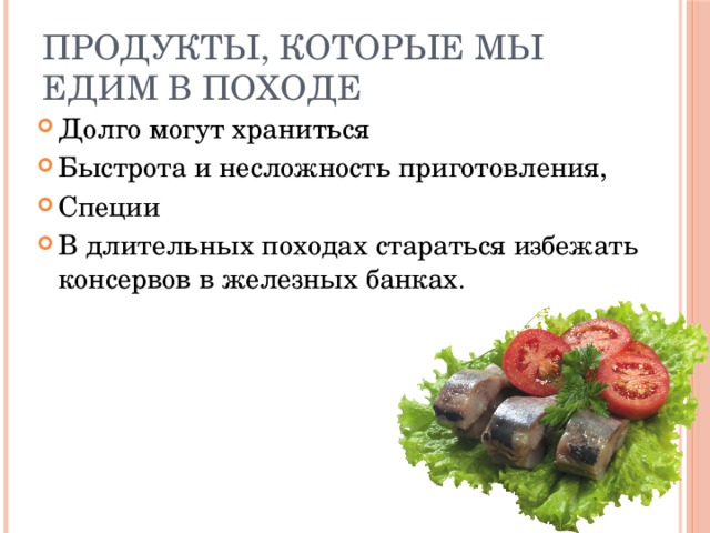 Продукты, которые мы едим в походе Долго могут храниться Быстрота и несложность приготовления, Специи В длительных походах стараться избежать консервов в железных банках . 