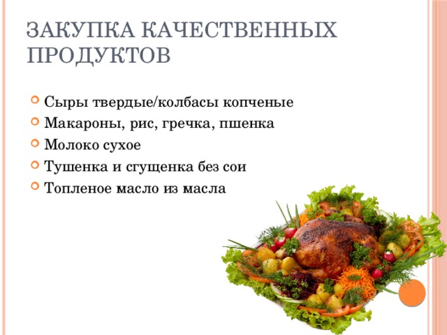 Закупка качественных продуктов Сыры твердые/колбасы копченые Макароны, рис, гречка, пшенка Молоко сухое Тушенка и сгущенка без сои Топленое масло из масла 