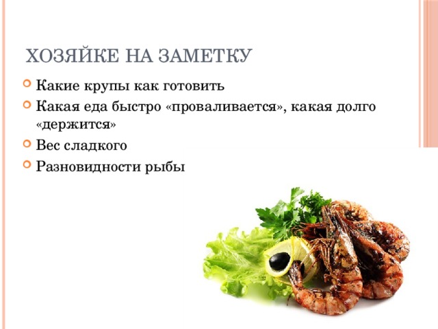 Хозяйке на заметку Какие крупы как готовить Какая еда быстро «проваливается», какая долго «держится» Вес сладкого Разновидности рыбы 