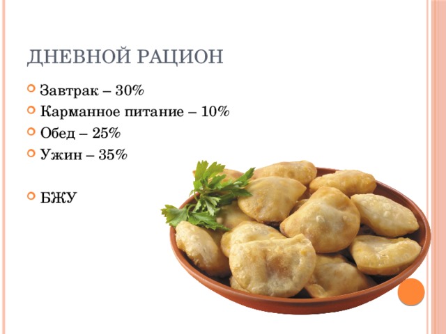 Дневной рацион Завтрак – 30% Карманное питание – 10% Обед – 25% Ужин – 35% БЖУ 