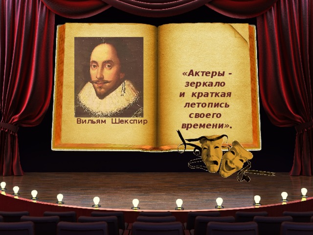 «Актеры - зеркало и краткая летопись своего времени». Вильям Шекспир 