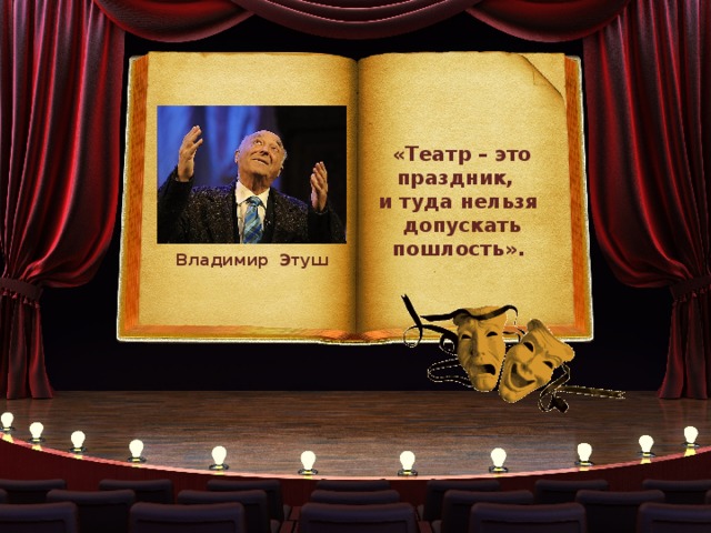 «Театр – это праздник, и туда нельзя допускать пошлость». Владимир Этуш 