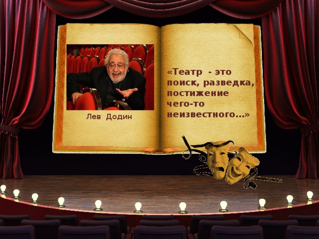 «Театр - это поиск, разведка, постижение чего-то неизвестного…» Лев Додин 