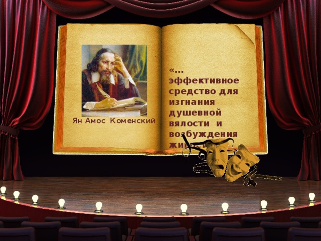 «…эффективное средство для изгнания душевной вялости и возбуждения живости». Ян Амос Коменский 