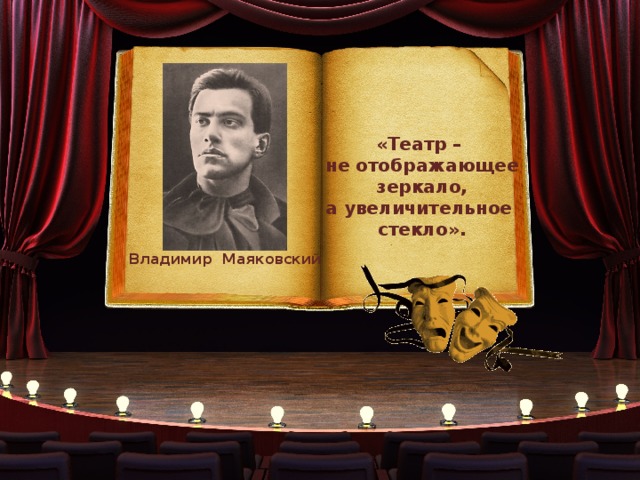 «Театр – не отображающее зеркало, а увеличительное стекло». Владимир Маяковский 