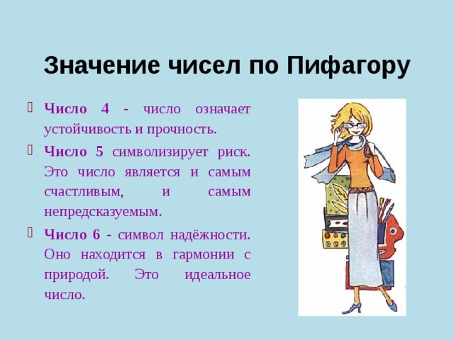 Значение чисел по Пифагору