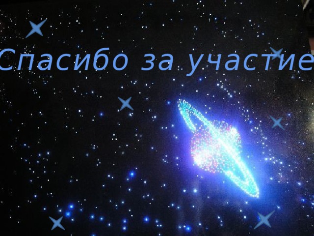 Спасибо за участие!