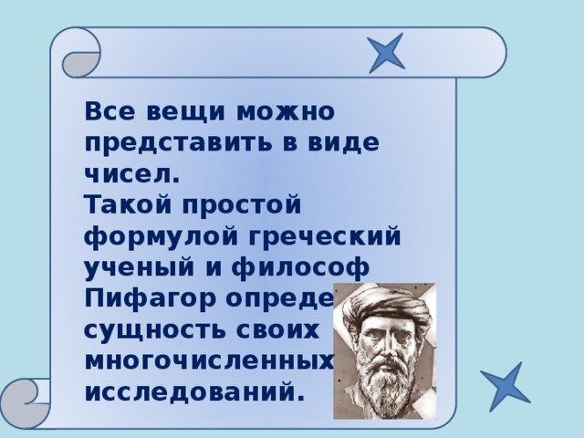 Все вещи можно представить в виде чисел. Такой простой формулой греческий ученый и философ Пифагор определил сущность своих многочисленных исследований.